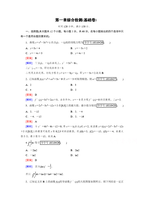 2018学年高中数学人教A版选修2-2习题 综合检测1基础卷 含答案