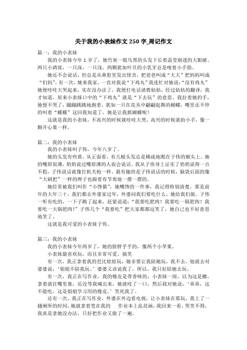 关于我的小表妹作文250字_周记作文