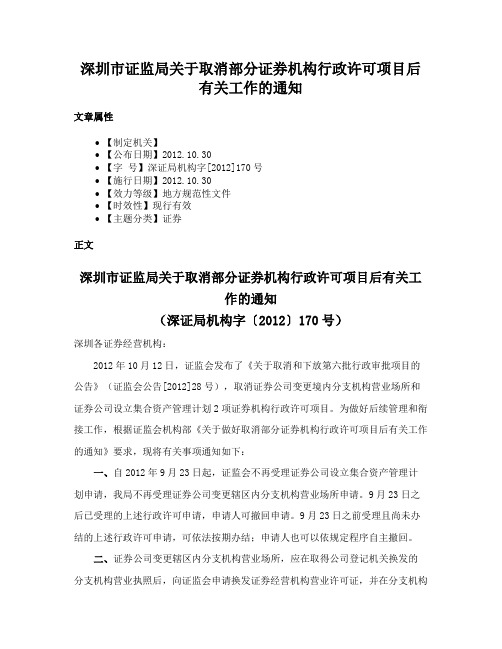 深圳市证监局关于取消部分证券机构行政许可项目后有关工作的通知