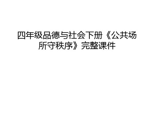 四年级品德与社会下册《公共场所守秩序》完整课件讲课讲稿