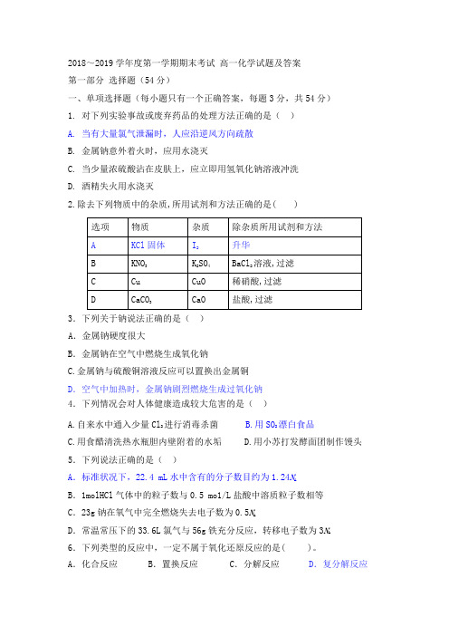 (完整)高一上化学期末卷及答案2018-2019