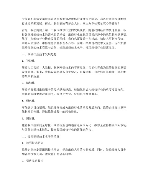 维修行业技术交流会发言稿