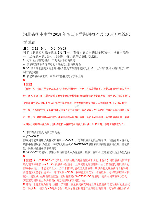 解析全国百强校河北省衡水中学2018年高三下学期期初考试3月理综化学试题解析版