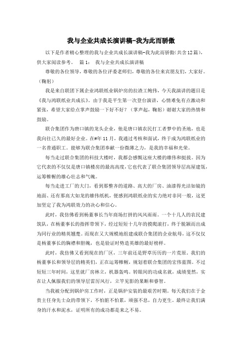 我与企业共成长演讲稿-我为此而骄傲