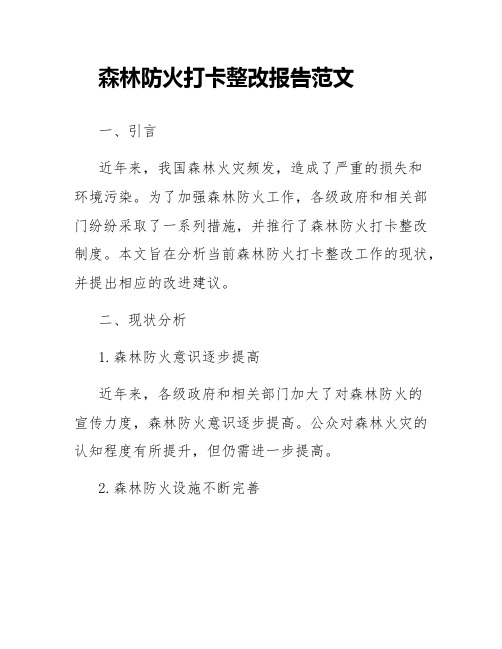 森林防火打卡整改报告范文