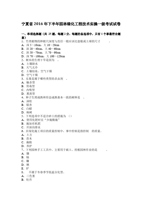 宁夏省2016年下半年园林绿化工程技术实操一级考试试卷