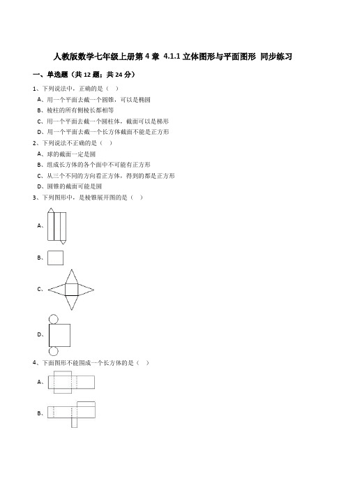 人教版数学七年级上册第4章4.1.1立体图形与平面图形同步练习(解析版)