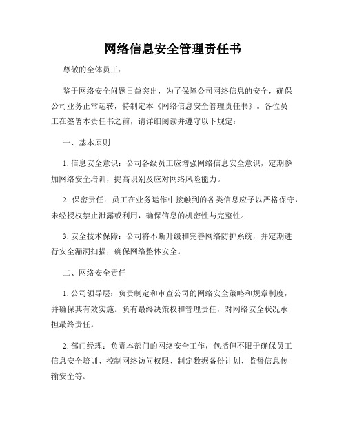 网络信息安全管理责任书