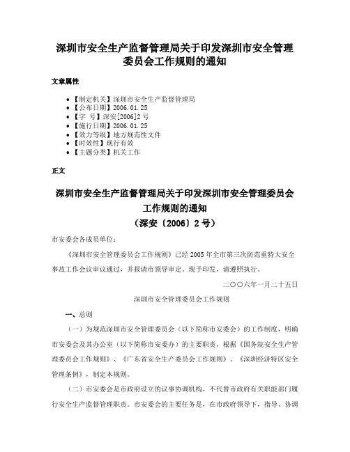 深圳市安全生产监督管理局关于印发深圳市安全管理委员会工作规则的通知