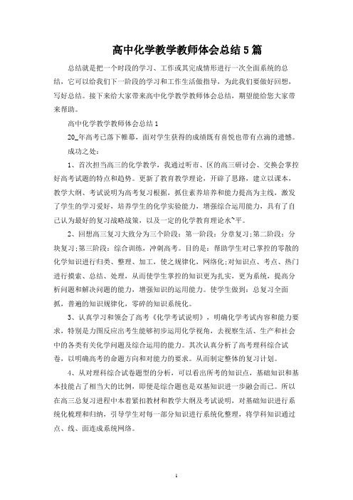 高中化学教学教师经验总结5篇