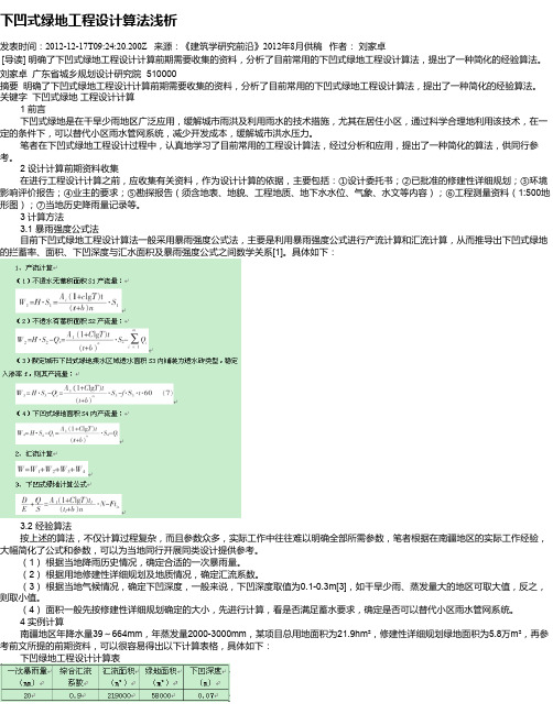 下凹式绿地工程设计算法浅析