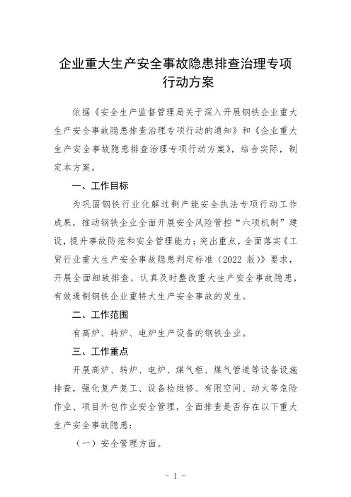 2023企业重大生产安全事故隐患排查治理专项行动方案【五篇精选】供参考 