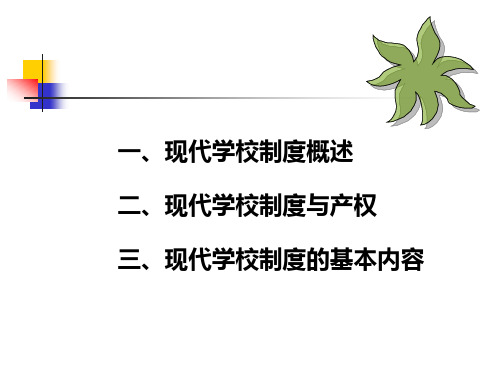 现代学校制度ppt课件