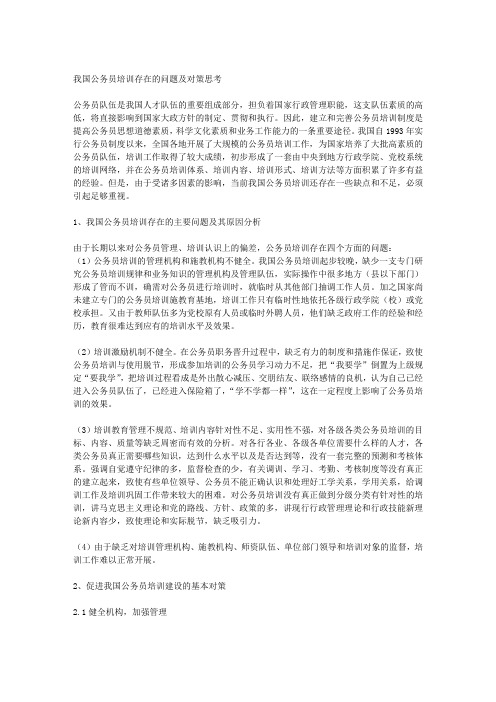 我国公务员培训存在的问题及对策思考