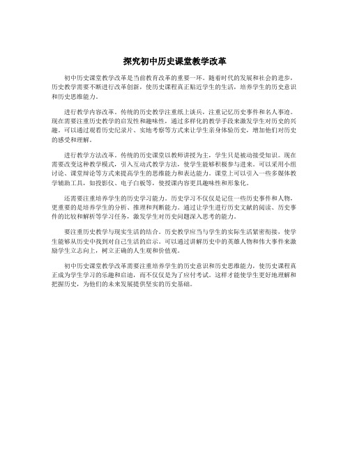 探究初中历史课堂教学改革