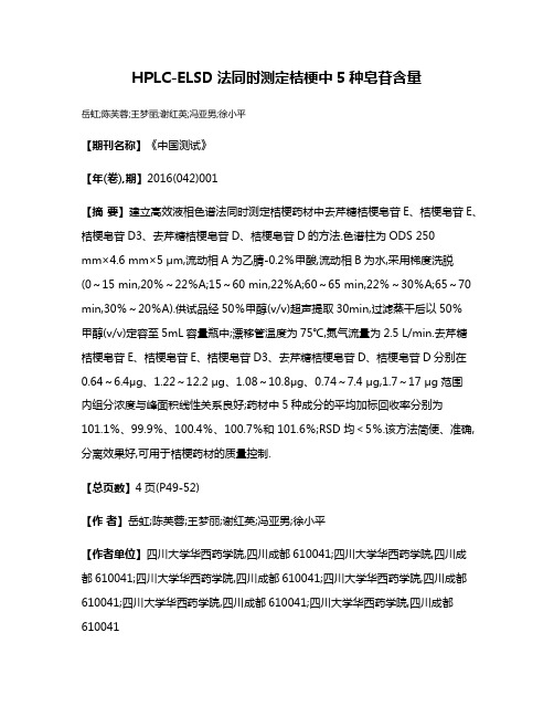 HPLC-ELSD法同时测定桔梗中5种皂苷含量