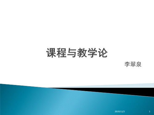 课程与教学论第一章.ppt