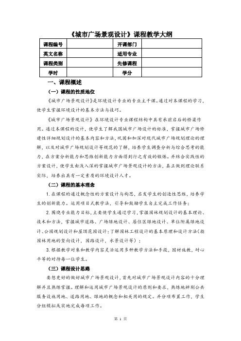 《城市广场景观设计》教学大纲