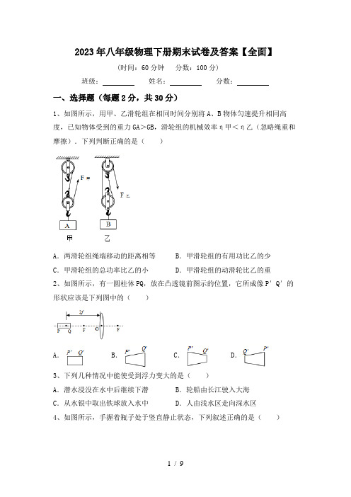 2023年八年级物理下册期末试卷及答案【全面】