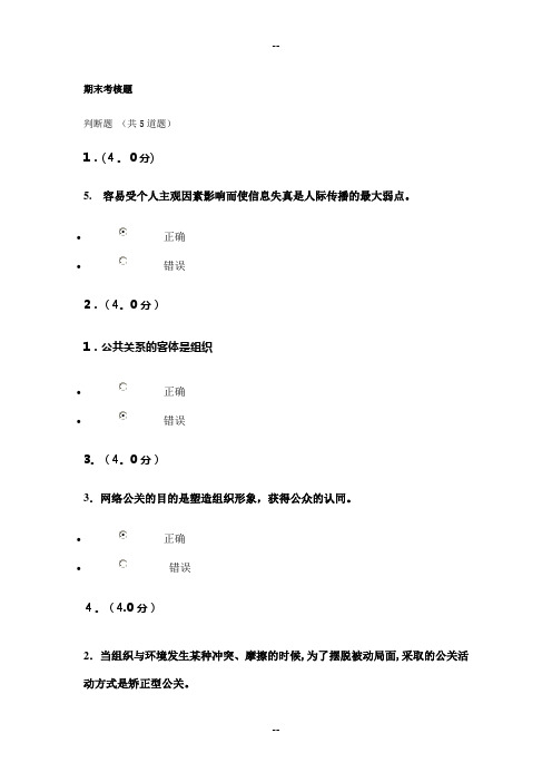 福师大网络教育现代公共关系学期末考核题--79分