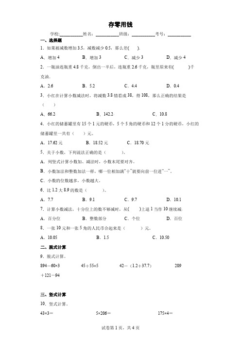 北师大版小学数学三年级上册八认识小数存零用钱