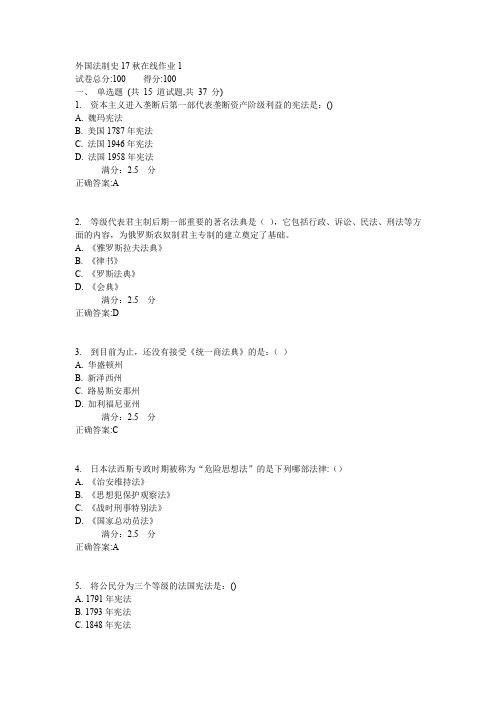 东师外国法制史17秋在线作业1