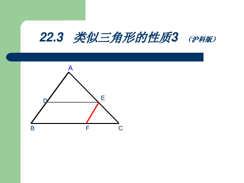 相似三角形性质3-副本PPT课件(沪科版)