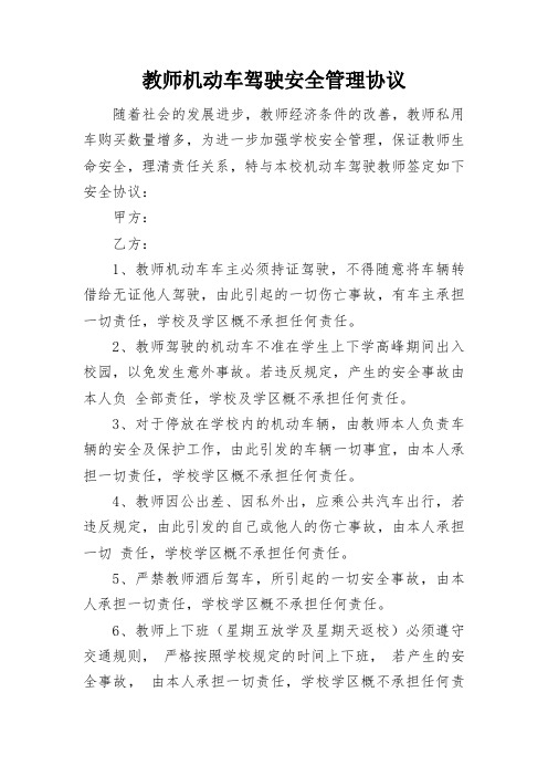 教师机动车驾驶安全管理协议