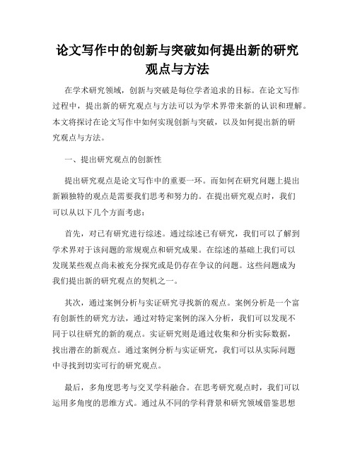 论文写作中的创新与突破如何提出新的研究观点与方法