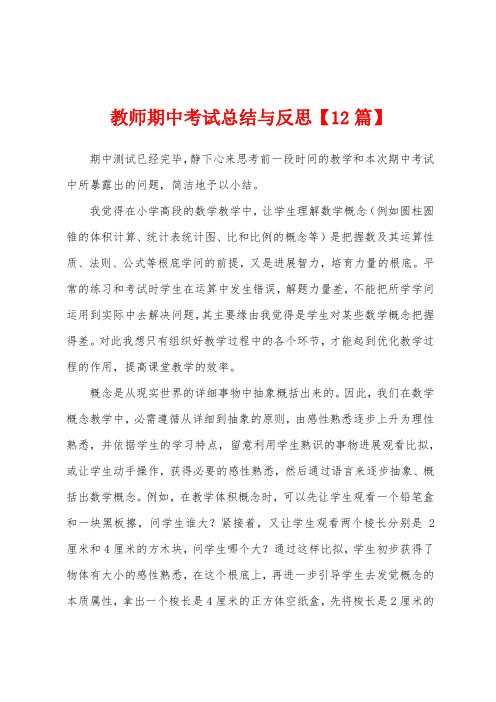 教师期中考试总结与反思