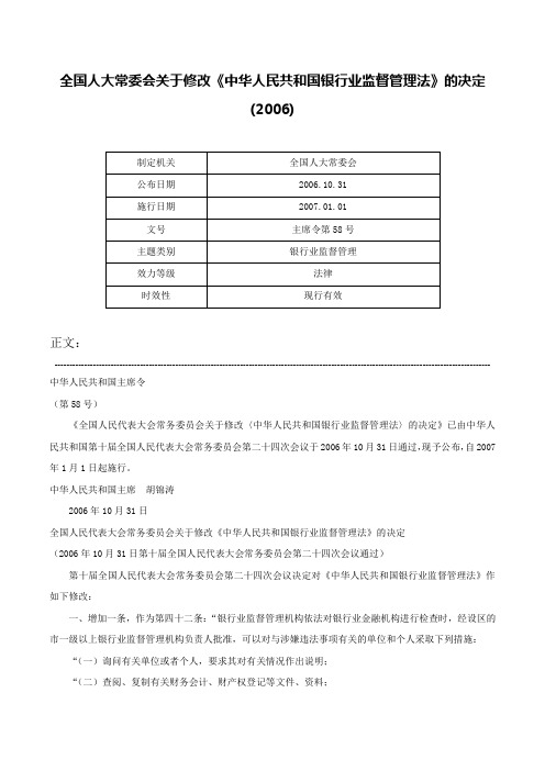 全国人大常委会关于修改《中华人民共和国银行业监督管理法》的决定(2006)-主席令第58号