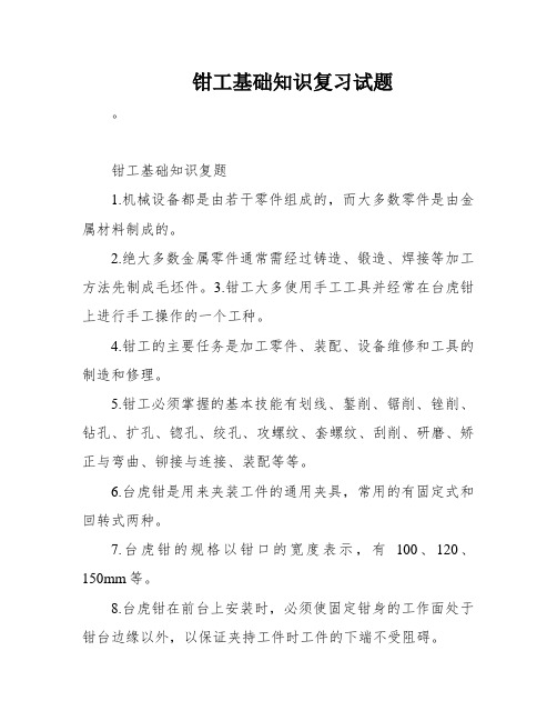 钳工基础知识复习试题