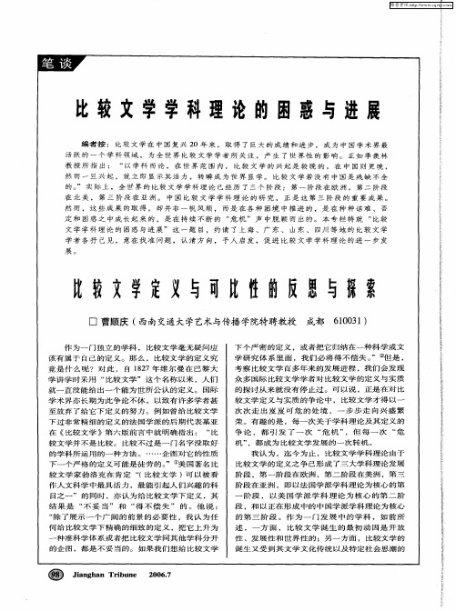 比较文学学科理论的困惑与进展——比较文学定义与可比性的反思与探索