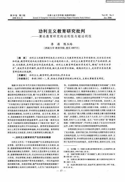 功利主义教育研究批判——兼论教育研究的功利性与超功利性