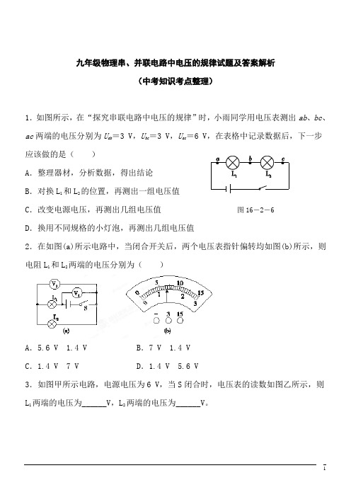 九年级物理串、并联电路中电压的规律试题及答案解析(中考知识考点整理)