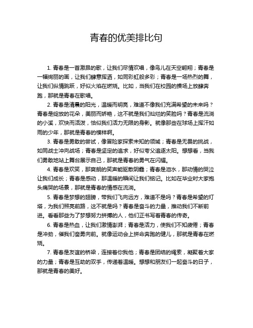 青春的优美排比句