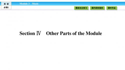 《金版新学案》2018-2019学年高中(外研版)英语必修2课件：Module 3 Music3.4