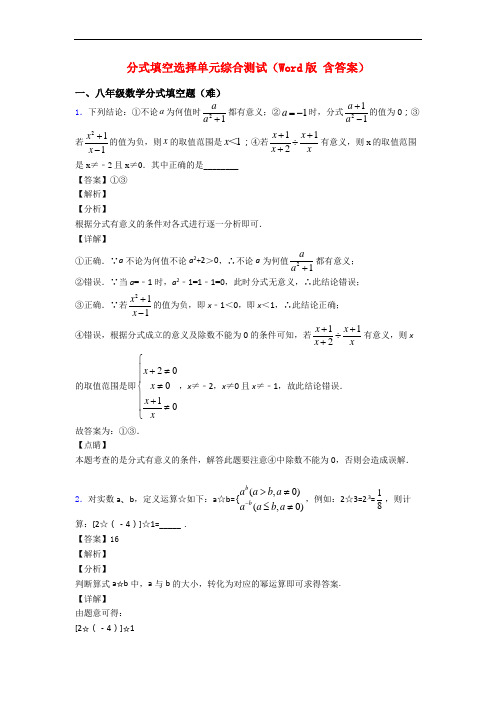 分式填空选择单元综合测试(Word版 含答案)