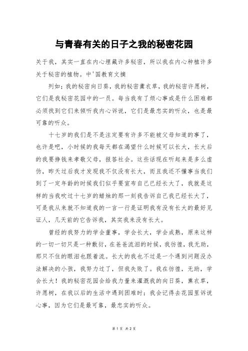 与青春有关的日子之我的秘密花园_五年级作文