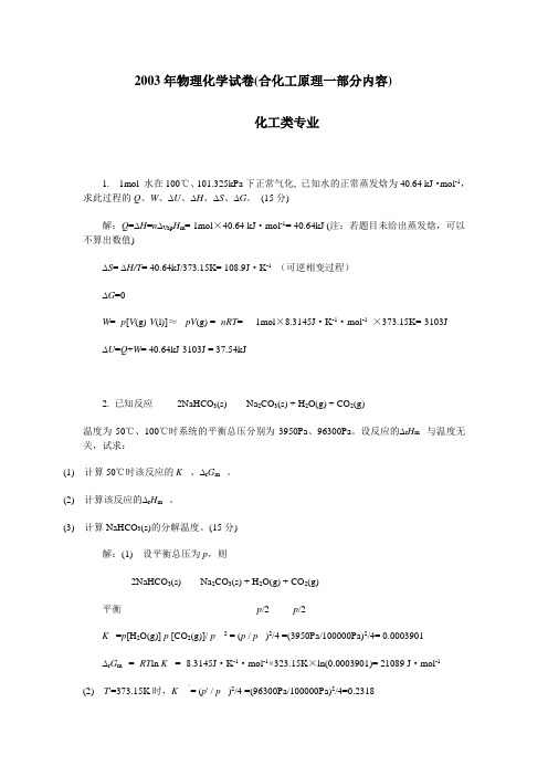 华南理工大学考研真题物理化学(二)2000 B(含答案)