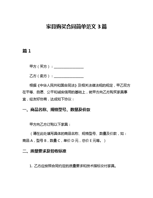 家具购买合同简单范文3篇