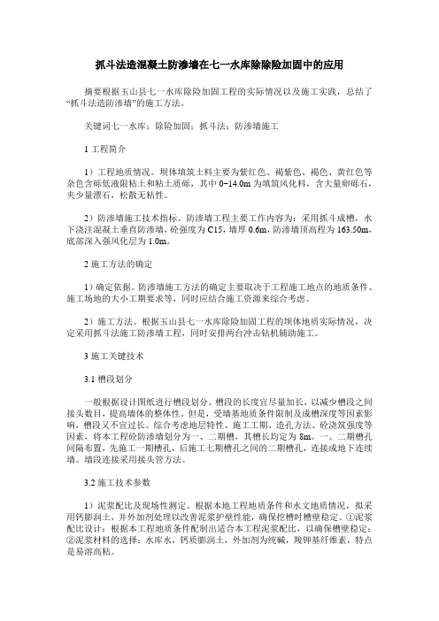 抓斗法造混凝土防渗墙在七一水库除除险加固中的应用