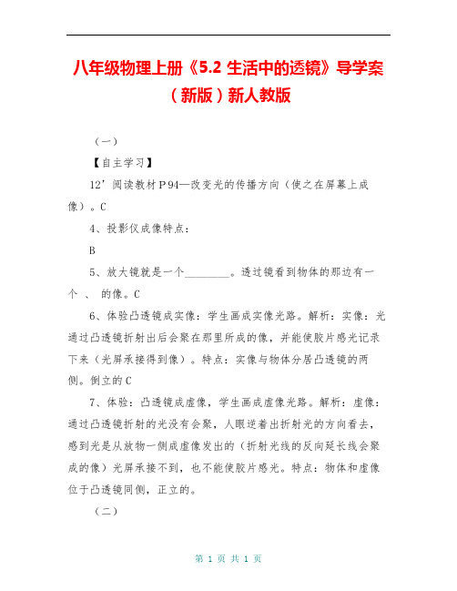 八年级物理上册《5.2 生活中的透镜》导学案(新版)新人教版
