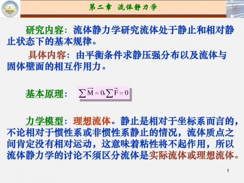 第二章 流体静力学