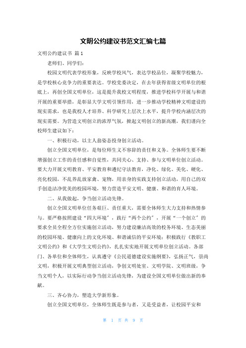 文明公约倡议书范文汇编七篇