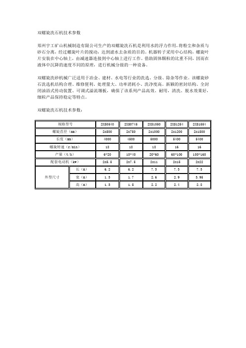 双螺旋洗石机技术参数