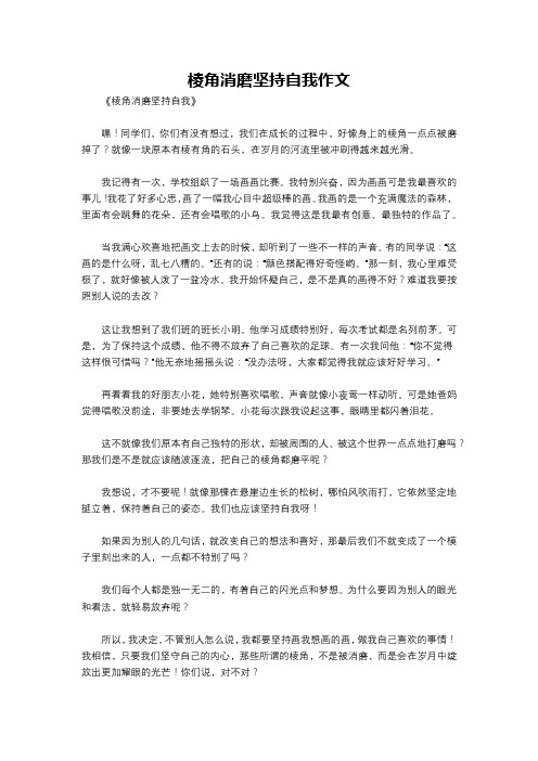 棱角消磨坚持自我作文