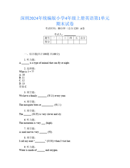 深圳2024年统编版小学4年级上册第十四次英语第1单元期末试卷