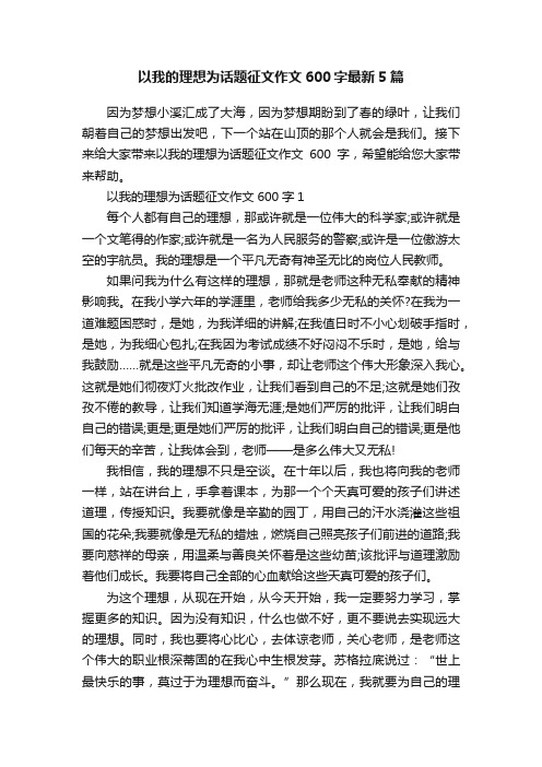 以我的理想为话题征文作文600字最新5篇