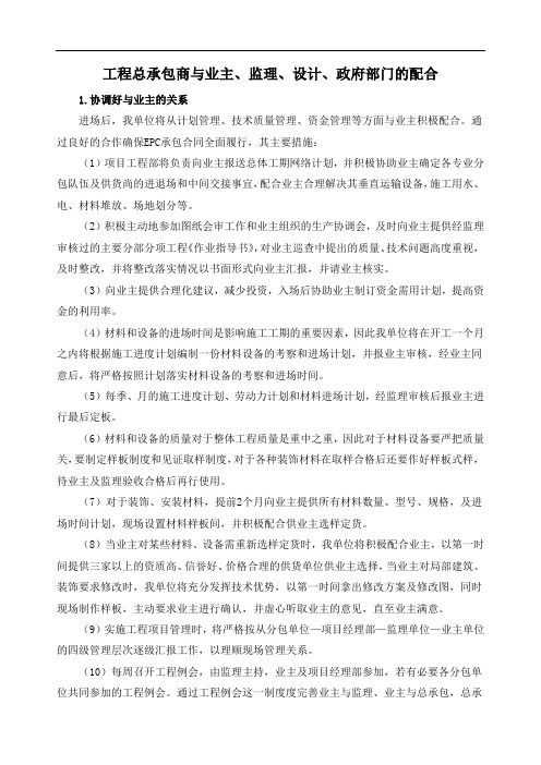 工程总承包商与业主、监理、设计、政府部门的配合